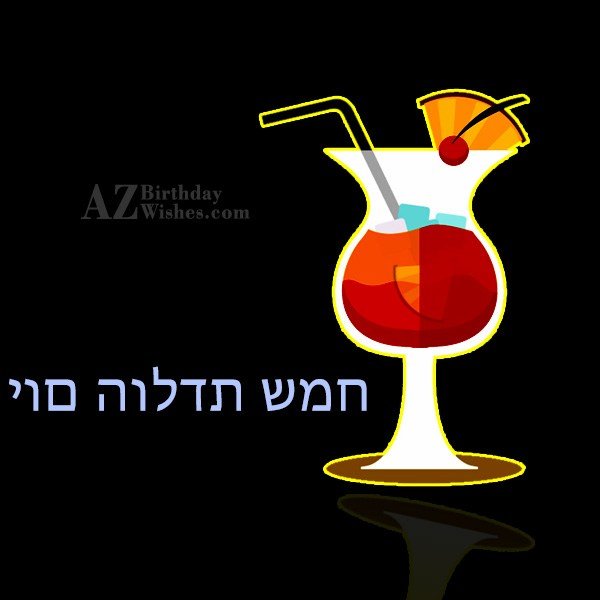 Birthday Wishes In Hebrew Birthday Images Pictures 