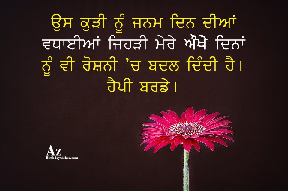 ਉਸ ਕੁੜੀ ਨੂੰ ਜਨਮ ਦਿਨ ਦੀਆਂ ਵਧਾਈਆਂ ਜਿਹੜੀ ਮੇਰੇ ਔਖੇ ਦਿਨਾਂ ਨੂੰ ਵੀ ਰੋਸ਼ਨੀ ‘ਚ ...